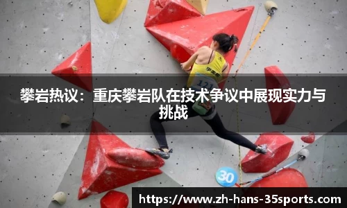 攀岩热议：重庆攀岩队在技术争议中展现实力与挑战