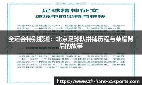 全运会特别报道：北京足球队拼搏历程与荣耀背后的故事