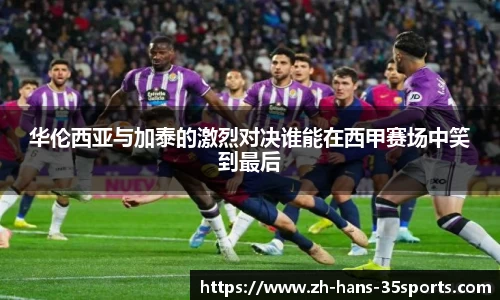 华伦西亚与加泰的激烈对决谁能在西甲赛场中笑到最后