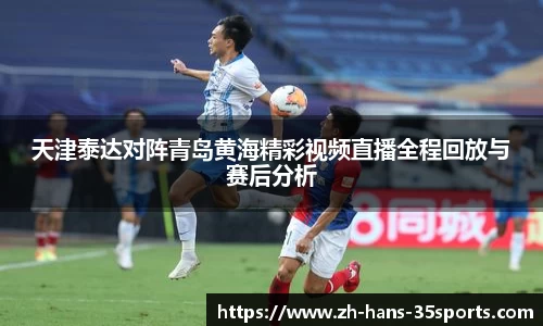 天津泰达对阵青岛黄海精彩视频直播全程回放与赛后分析