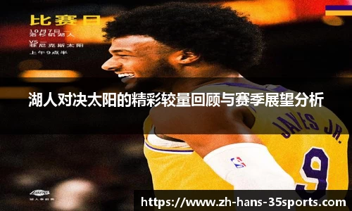 湖人对决太阳的精彩较量回顾与赛季展望分析